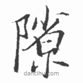 隙書法圖片