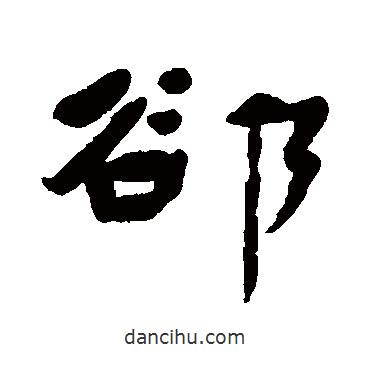 隙書法圖片