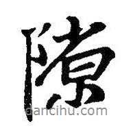 隙書(shū)法圖片