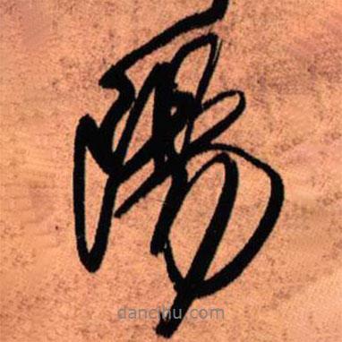 陽(yáng)書法圖片