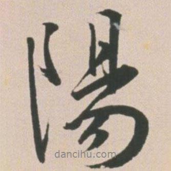 陽書法圖片