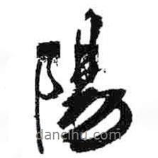 米芾寫的行書陽