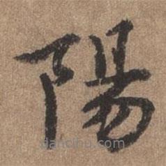 陽(yáng)書法圖片