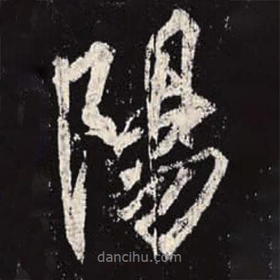 李邕寫的行書陽