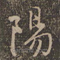 停云館法帖寫的行書陽(yáng)