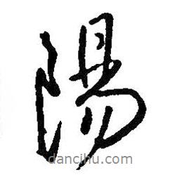 陽書法圖片