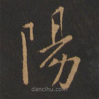 陽書法圖片