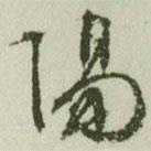陽書法圖片