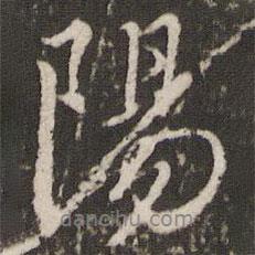 陽書法圖片