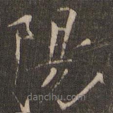 陽書法圖片
