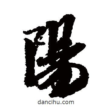 陽書法圖片