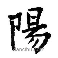 阳书法图片
