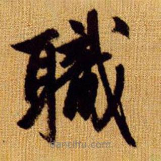 職書法圖片