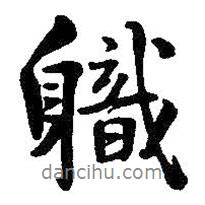 職書法圖片