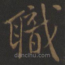 職書法圖片