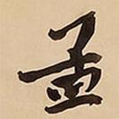 孟書法圖片
