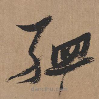 孟書法圖片