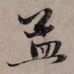 孟書(shū)法圖片