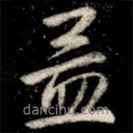 孟書法圖片