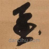 孟書法圖片