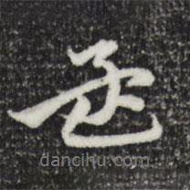 孟書法圖片