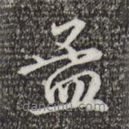 孟書法圖片