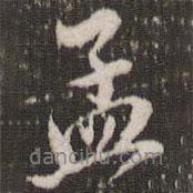 孟書法圖片