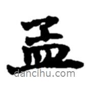 孟書法圖片