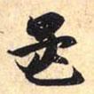 孟書法圖片
