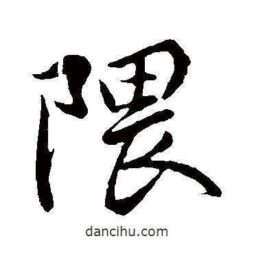 隈書法圖片
