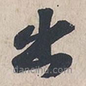 出書(shū)法圖片