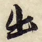 出書法圖片