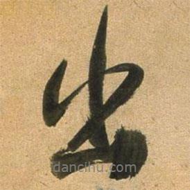 董其昌寫的行書出