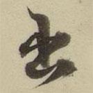 出書(shū)法圖片