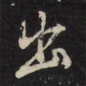 董其昌寫的行書出