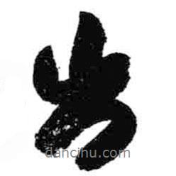 米芾寫的行書出