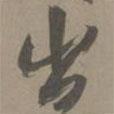 白珽寫的行書出