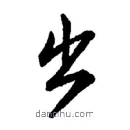 鄭板橋?qū)懙男袝?  border=0></div><p>鄭板橋?qū)懙男袝?br>出自:鄭板橋書法字典</p></div><div   id=