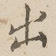 江秋史寫的行書出