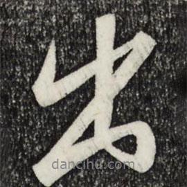 宋高宗寫的行書出