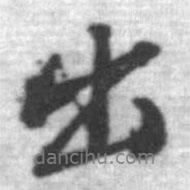 啟功寫的行書出