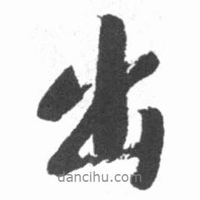 出書(shū)法圖片