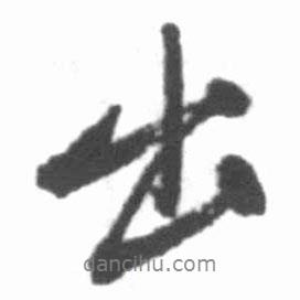 出書法圖片