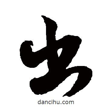 出書法圖片