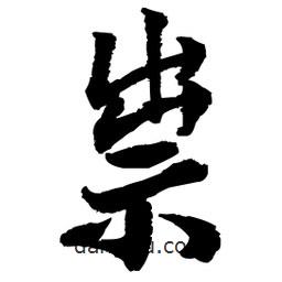 祟書法圖片