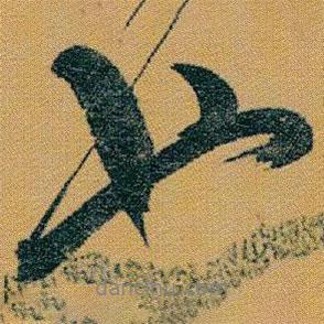 趙之謙寫的行書(shū)也