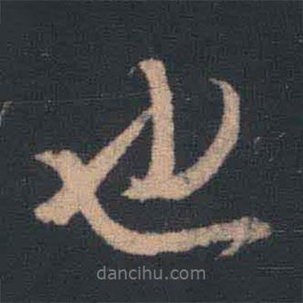 王羲之寫的行書也