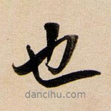 董其昌寫的行書也