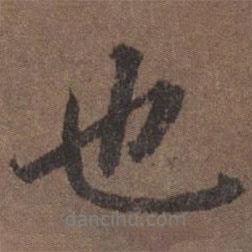 陸柬之寫的行書也