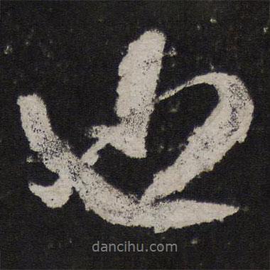 米芾寫的行書也